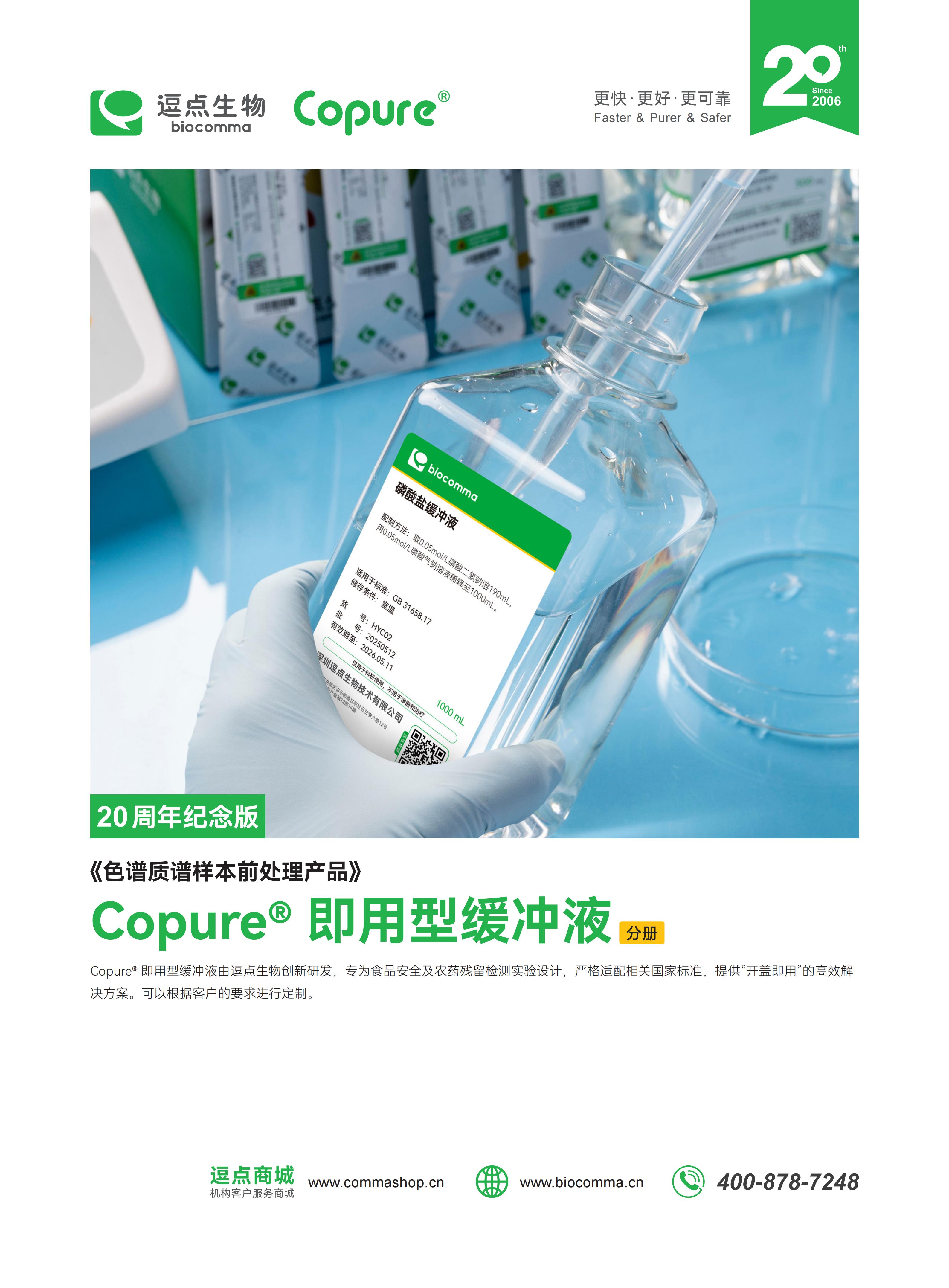 Copure® 即用型缓冲液
